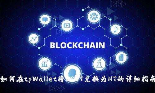 如何在tpWallet将USDT兑换为HT的详细指南