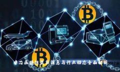 中芯区块链最新消息与行