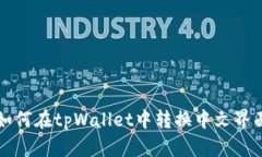 如何在tpWallet中转换中文界