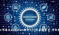 : 如何通过tpWallet提取EOS到