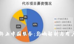 tpWallet终止中国服务：影响