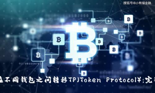 如何在不同钱包之间转移TP（Token Protocol）：完整指南