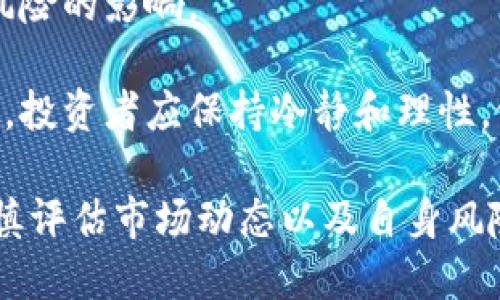   2023年区块链产品GLD币行情分析与投资指南 / 
 guanjianci 区块链, GLD币, 投资行情, 虚拟货币 /guanjianci 

随着区块链技术的不断发展和虚拟货币市场的日益火热，许多投资者和交易者都开始关注各种数字资产。在众多的区块链产品中，GLD币作为一种新兴的虚拟货币，逐渐引起了市场的关注。本文将详细分析2023年GLD币的行情，探讨其潜在的投资价值，并为投资者提供实用的投资指南。

一、GLD币的基本概念与背景

GLD币是一种基于区块链技术的数字资产，其主要目标是为用户提供一种安全、快捷的交易方式。由于区块链的去中心化特性，GLD币在一定程度上避免了传统金融系统中的某些弊端，如高额手续费和冗长的交易时间。

GLD币的发行方致力于与多个行业合作，推动其应用场景的扩展，从而提高GLD币的流通性和实际使用价值。这种背景使得GLD币不仅仅是投资工具，更是一种实际的支付手段。

二、2023年GLD币行情的现状分析

在2023年，GLD币的行情经历了显著的波动。年初，受市场整体下行的影响，GLD币的价格曾一度下跌。不过，随着市场的逐渐回暖，GLD币也开始出现反弹。

根据市场数据显示，GLD币在3月至5月间逐步恢复了交易量，并且价格稳步上涨。到了6月，GLD币的市场价格达到了新的高点，与在市面上的同类数字货币相比，也表现出了较强的增长潜力。

三、影响GLD币行情的主要因素

影响GLD币行情的因素主要包括市场供求、政策法规、技术创新以及全球经济形势等。

首先，从供求关系来看，当市场对GLD币的需求增加时，价格自然会上升。然而，如果市场出现大规模抛售，GLD币的价格将会受压。

其次，政策法规对GLD币的影响不容小觑。各国对虚拟货币的监管政策陆续出台，这可能导致市场的动荡。例如，某些国家采取禁止措施，可能会对GLD币的流通产生负面影响，造成价格的下跌。

技术创新方面，GLD币如果能够采取更先进的技术，例如提高交易效率，增强安全性等，便会吸引更多的投资者，从而推动价格上涨。

最后，全球经济形势也对GLD币的行情有着不可忽视的影响，特别是在经济危机或动荡时期，投资者往往会将注意力集中在安全资产上，从而影响GLD币的流动性和价格。

四、GLD币的投资策略及建议

对于想要投资GLD币的投资者来说，了解市场行情和投资策略是至关重要的。以下是一些建议供参考：

1. **风险评估**：首先应清楚自己在投资中能承受的风险程度。区块链和虚拟货币市场的波动性极大，合理的风险评估能帮助投资者避免不必要的损失。

2. **长期 vs 短期投资**：投资者需要根据自己的投资策略选择长期或短期投资。一般来说，短期投资需要频繁交易，及时把握市场动态，而长期投资则需要投资者对项目有更深入的理解。

3. **技术分析**：学习一些基本的技术分析方法，例如趋势线、支撑阻力位等，可以帮助投资者更好地判断买入和卖出的时机。

4. **关注社区动态**：与其他投资者沟通，保持对GLD币相关信息的关注，尤其是项目方的更新、技术进展等，这些信息往往能对价格产生较大影响。

五、常见问题解答

1. GLD币的安全性如何？
安全性是投资数字资产时的重要考量之一。GLD币的安全性主要体现在以下方面：

首先，GLD币基于区块链技术，去中心化的特性使得每一笔交易都可以被有效追踪，极大地降低了被篡改的可能性。同时，区块链技术中的智能合约可以设置多重签名等安全机制，进一步增强了交易的安全性。

其次，GLD币的储存方式也直接影响其安全性。用户应该采用安全性高的钱包进行存储，比如冷钱包和硬件钱包，这样能有效避免黑客攻击和资产失窃。此外，定期备份钱包以及设置复杂的密码也是保护资产的重要手段。

然而，任何技术都有其局限性，所以投资者应时刻保持警惕，关注市场动向及官方公告，以防范潜在风险。

2. 如何购买GLD币？
购买GLD币的方式多种多样，以下是几个主要途径：

首先，最常见的方式是通过各大数字货币交易所进行购买。用户需要在交易所注册账户，完成身份验证后即可通过法币或其他虚拟货币兑换GLD币。建议选择知名度高、安全性好的交易所，比如币安、火币等。

其次，用户也可以选择进行场外交易，尤其是对于一些大额交易，场外交易往往提供更好的价格和服务。然而，场外交易风险较高，用户需要确保交易对方的可靠性。

还有一些平台支持通过信用卡、PayPal等方式直接购入GLD币，虽然方便，但是手续费往往较高，所以用户需自行权衡。

3. GLD币的未来发展趋势如何？
GLD币的未来发展趋势受多重因素的影响，其中包括技术升级、市场需求及行业竞争等。

从技术层面来看，GLD币如果能够持续其系统，改进交易效率、降低成本、增强安全性，必将吸引更多用户和投资者。这样的技术迭代也可能提高GLD币在行业中的竞争力，从而影响其市场价格。

市场需求方面，随着越来越多的企业和个人开始接受和使用区块链技术，GLD币的应用场景亦会随之增加。如果GLD币在支付领域、供应链管理等方面得到广泛应用，价格与需求也会相应上涨。

然而，行业竞争也不容忽视，其他新兴数字货币可能会分流原有的市场需求，投资者需要持续关注行业动态和市场格局的变化。

4. 投资GLD币的风险有哪些？
任何投资都存在风险，GLD币也不例外。以下是一些主要风险：

市场风险是最大的风险来源，虚拟货币市场波动性非常大，价格会受到多种因素的影响而剧烈波动。投资者在进入市场前应该有充分的准备和认识，避免盲目追涨或杀跌。

监管风险也是不可忽视的。各国对于虚拟货币的监管政策不断变化，某些国家限制或禁止虚拟货币的交易或使用，这可能会导致市场产生较大的波动，甚至影响GLD币的流通性。

还有技术风险，比如黑客攻击、合约漏洞等，都可能导致投资者的资产损失。投资者应选择安全性高的交易平台和钱包，降低技术风险的影响。

最后，情绪性风险也是投资者需要警惕的。由于市场信息的不对称和情绪波动，容易导致非理性的投资决策，造成严重的经济损失。投资者应保持冷静和理性，做出科学的投资决策。

综上所述，GLD币作为一种新兴的区块链产品，在2023年展现出了不俗的行情与发展潜力。投资者在考虑投资时，应保持理性，谨慎评估市场动态以及自身风险承受能力，以实现理想的投资收益。