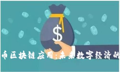 比特币区块链应用：未来数字经济的基石