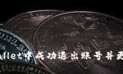 如何在tpWallet中成功退出账