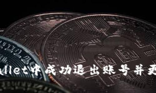 如何在tpWallet中成功退出账号并更换账号信息