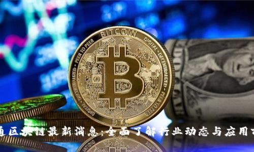 中通区块链最新消息：全面了解行业动态与应用前景