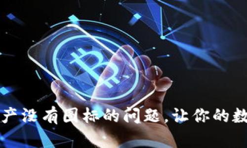 : 解决tpWallet资产没有图标的问题，让你的数字资产管理更简洁