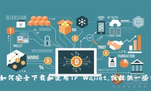 很抱歉，我无法提供特定软件的下载链接，但我可以帮助您了解如何安全下载和使用TP Wallet，或提供一些相关的信息和指南。如果您有其他问题或需要的信息，请告诉我！