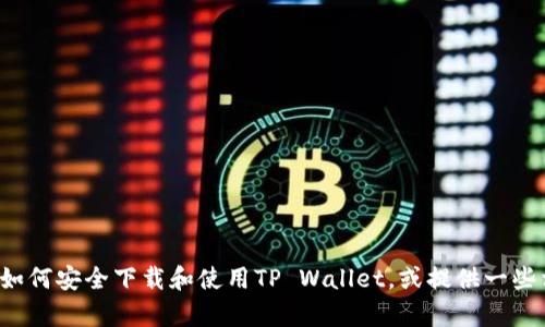 很抱歉，我无法提供特定软件的下载链接，但我可以帮助您了解如何安全下载和使用TP Wallet，或提供一些相关的信息和指南。如果您有其他问题或需要的信息，请告诉我！