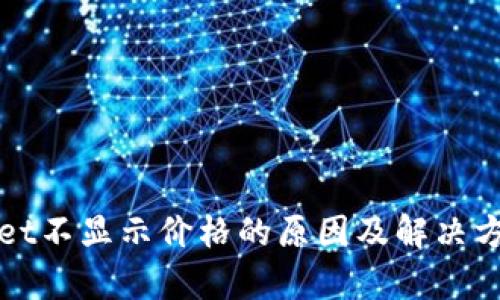 tpWallet不显示价格的原因及解决方法解析