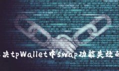 如何解决tpWallet中swap功能