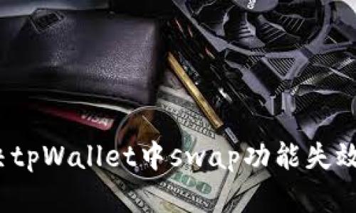 如何解决tpWallet中swap功能失效的问题？