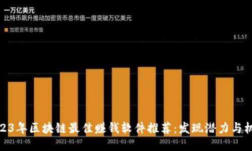 2023年区块链最佳赚钱软件推荐：发现潜力与机会