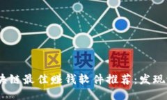 2023年区块链最佳赚钱软件