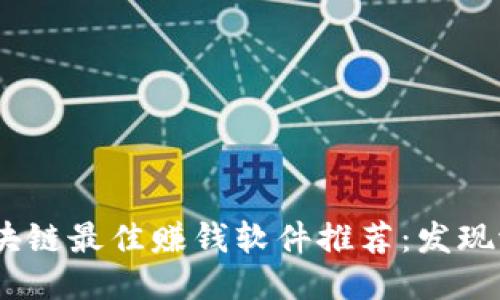 2023年区块链最佳赚钱软件推荐：发现潜力与机会