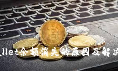tpWallet余额消失的原因及解决方案