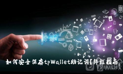 如何安全保存tpWallet助记词？终极指南