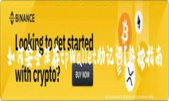 如何安全保存tpWallet助记词