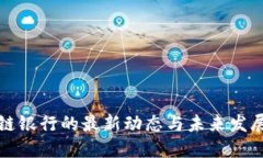 区块链银行的最新动态与