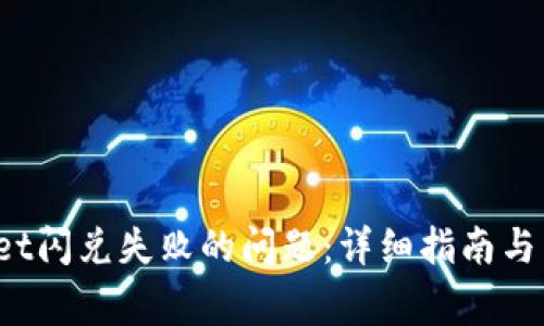  解决tpWallet闪兑失败的问题：详细指南与常见问题解答