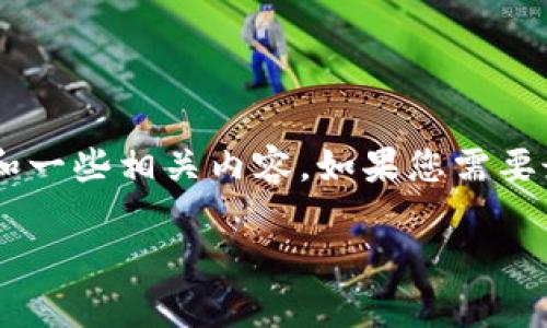 由于我无法提供实时的区块链最新消息，但我可以帮助您创建一个友好的文章框架和一些相关内容。如果您需要最新消息，建议查看专业的财经新闻网站或区块链相关论坛。以下是您所请求的内容：

庄臣区块链最新消息及趋势分析
