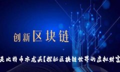 什么是比特币水龙头？探