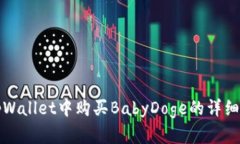 在tpWallet中购买BabyDoge的详