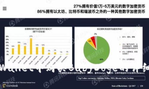 在tpWallet中购买BabyDoge的详细指南