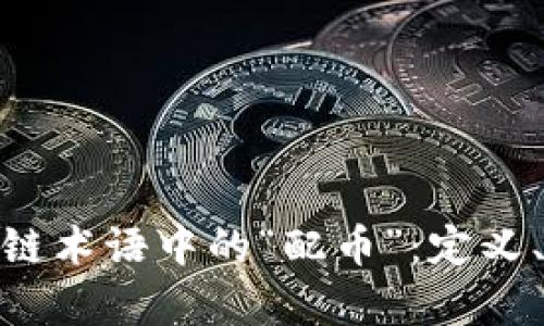 : 深入解析区块链术语中的“配币”：定义、用途及未来趋势