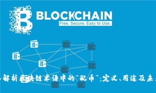 : 深入解析区块链术语中的“配币”：定义、用途及未来趋势