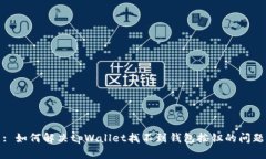 : 如何解决tpWallet找不到钱