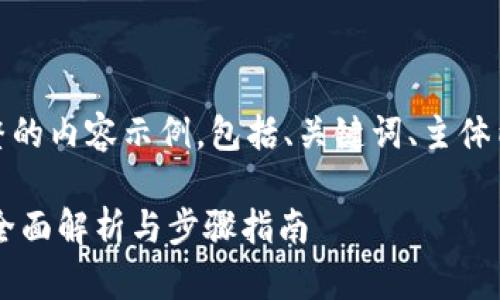 根据您的请求，以下是一个完整的内容示例，包括、关键词、主体内容以及相关问题的详细探讨。

tpWallet如何导入其他钱包？全面解析与步骤指南