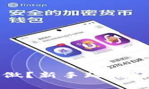 tpWallet小白怎么做？新手玩法详解与常见问题解答