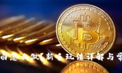 tpWallet小白怎么做？新手玩