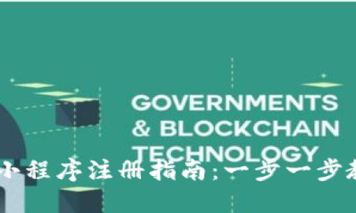 币圈区块链小程序注册指南：一步一步教你轻松上手
