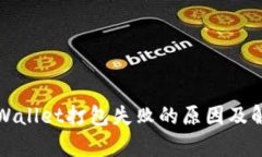 解析tpWallet打包失败的原因