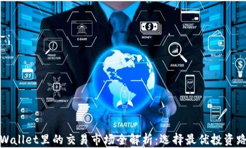 
tpWallet里的交易市场全解析：选择最优投资路径