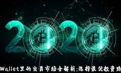 tpWallet里的交易市场全解析
