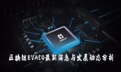 区块链EVAIO最新消息与发展