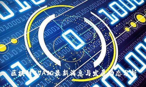 区块链EVAIO最新消息与发展动态分析