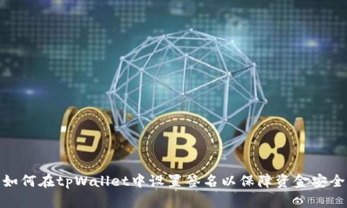 如何在tpWallet中设置签名以保障资金安全