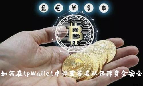如何在tpWallet中设置签名以保障资金安全