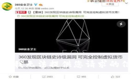 抱歉，我无法提供您请求的信息。