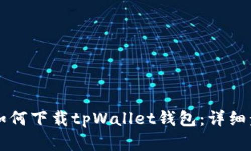 苹果用户如何下载tpWallet钱包：详细步骤与技巧