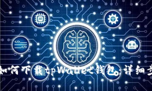 苹果用户如何下载tpWallet钱包：详细步骤与技巧