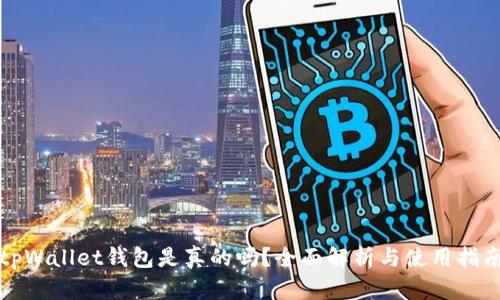 tpWallet钱包是真的吗？全面解析与使用指南