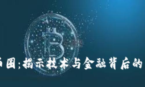 区块链与币圈：揭示技术与金融背后的区别与联系
