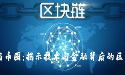 区块链与币圈：揭示技术与金融背后的区别与联系