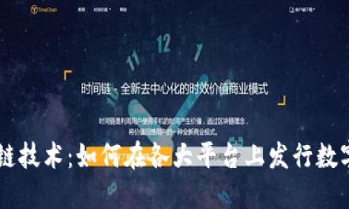 区块链技术：如何在各大平台上发行数字货币